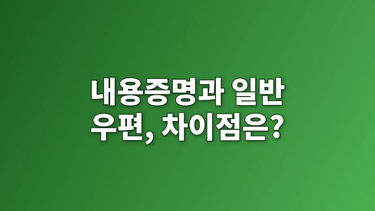 내용증명과 일반 우편, 차이점은?